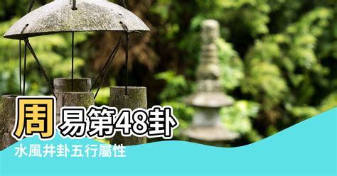 井卦財運|【水風井財運】水風井財運神指引：付出不一定有回報？